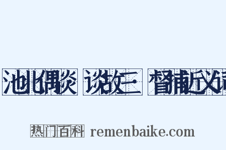 池北偶谈·谈故三·督捕近义词是什么意思的图片